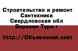 Строительство и ремонт Сантехника. Свердловская обл.,Верхняя Тура г.